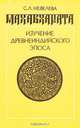 Махабхарата. Изучение древнеиндийского эпоса, С. Л. Невелева 