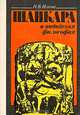 Шанкара и индийская философия, Н. В. Исаева 