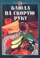 Блюда на скорую руку, Смирнова И.М. 
