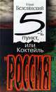 5-ый пункт, или Коктейль `Россия`, Юрий Безелянский 