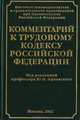 Комментарий к трудовому кодексу Российской Федерации, 