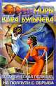 Галактическая полиция. Книга 1. На полпути с обрыва, Кир Булычев 