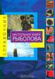 Настольная книга рыболова, Альфредо Калиджани 