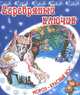 Серебряный ключик. В.Степанов, Владимир Степанов 