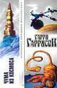 Чума из космоса, Гарри Гаррисон 