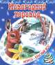 Новогодний хоровод. В.Степанов, Владимир Степанов 