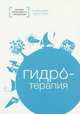 Гидротерапия, Кларенс Дейл, Чарльз Томас 