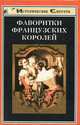Фаворитки французских королей, А. И. Глебов-Богомолов 