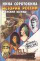 История России. Женский взгляд, Нина Соротокина 