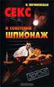 Секс и советский шпионаж, И. Свеченовская 