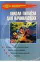 Школа гипноза для начинающих, Горяинова Оксана Вячеславовна 