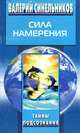 Сила Намерения, Валерий Синельников 