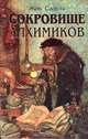 Сокровище алхимиков, Жак Садуль 