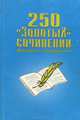 250 "Золотых" сочинений, 