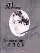 Александр Блок. Проза поэта, Александр Блок 