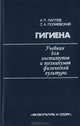Гигиена, А. П. Лаптев. С. А. Полиевский 