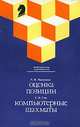 А. В. Лысенко. Оценка позиции. Е. Я. Гик. Компьютерные шахматы, А. В. Лысенко. Е. Я. Гик 