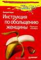 Инструкция по обольщению женщины, Валерий Берег 