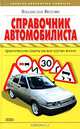 Справочник автомобилиста. Практические советы на все случаи жизни, Владислав Волгин 