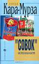 "Совок" вспоминает, Сергей Кара-Мурза 