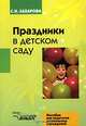 Праздники в детском саду: Пособие для педагогов дошкольных учреждений., С. Н. Захарова 