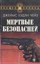 Мертвые безопасней, Джеймс Хэдли Чейз 