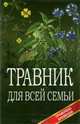 Травник для всей семьи, 