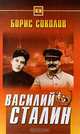 Василий Сталин, Борис Соколов 