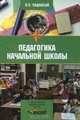 Педагогика начальной школы. Учебник, Иван Подласый 
