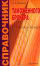 Справочник таможенного брокера: Пособие для начинающих, Кузьминов Н.Н. 