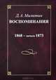 Д. А. Милютин. Воспоминания. 1868-1873, Д. А. Милютин 