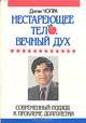 Нестареющее тело, вечный дух. Современный подход к проблеме долголетия, Дипак Чопра 