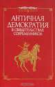 Античная демократия в свидетельствах современников, 