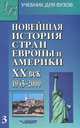 Новейшая история стран Европы и Америки. ХХ век. В 3 частях. Часть 2. 1945-2000. Учебник для вузов, Родригес Александр Мануэльевич, Гаджиев Камалудин Серажудинович, Пономарев Михаил Викторович 