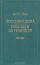 Простаки дома. Простаки за границей, Марк Твен 
