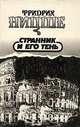Фридрих Ницше. Избранные произведения в трех книгах. Странник и его тень, Фридрих Ницше 