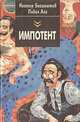Импотент, Нестор Бегемотов, Павел Асс 