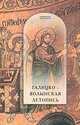 Галицко-Волынская летопись, 