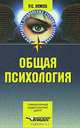 Общая психология. Учеб. для студ. образоват. учреждений сред. проф. образования, Немов Роберт Семенович 
