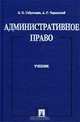 Административное право, Б. Н. Габричидзе, А. Г. Чернявский 