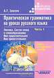 Практическая грамматика на уроках русского языка. В 4 частях. Часть 1. Лексика. Состав слова и словообразование. Имя существительное. Имя прилагательное, А. Г. Зикеев 