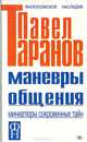 Маневры общения. Миниатюры сокровенных тайн, П. Таранов 