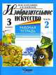Изобразительное искусство. 3 класс. Рабочая тетрадь. В 2 частях. Часть 1, Ю. Ф. Катханова, А. И. Васильев 
