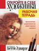 Откройте в себе художника. Рабочая тетрадь, Эдвардс Бетти 