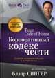 Корпоративный кодекс чести, Сингер Блейр 