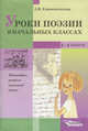 Уроки поэзии в начальной школе. 1-4 классы, Климентовская З.В. 