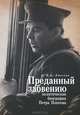 Преданный забвению. Политическая биография Петра Попкова. 1937-1950, А. А. Амосова 