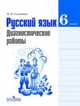 Русский язык. 6 класс. Диагностические работы, Наталья Николаевна Соловьева 