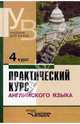 Практический курс английского языка: 4 курс: Учебник для студентов высших учебных заведений, Аракин Владимир Дмитриевич 