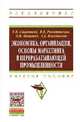 Экономика, организация, основы маркетинга в перерабатывающей промышленности: Учебное пособие. Гриф МО РФ, Савватеев Е.В., Рокотянская В.В., Мощенко О.В., Власенкова Т.А. 